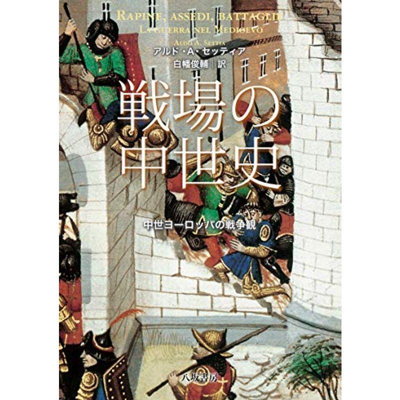 戦場の中世史 中世ヨーロッパの戦争観 戦争史 Www Geminicorp Be