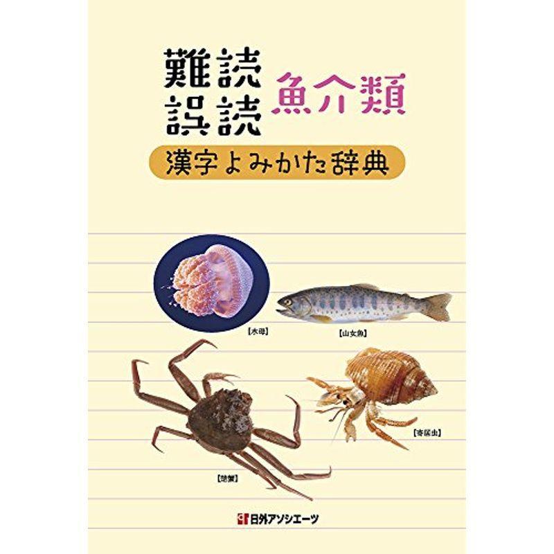 難読 誤読 魚介類漢字よみかた辞典 漢字辞典 Vest Doctum Edu Br