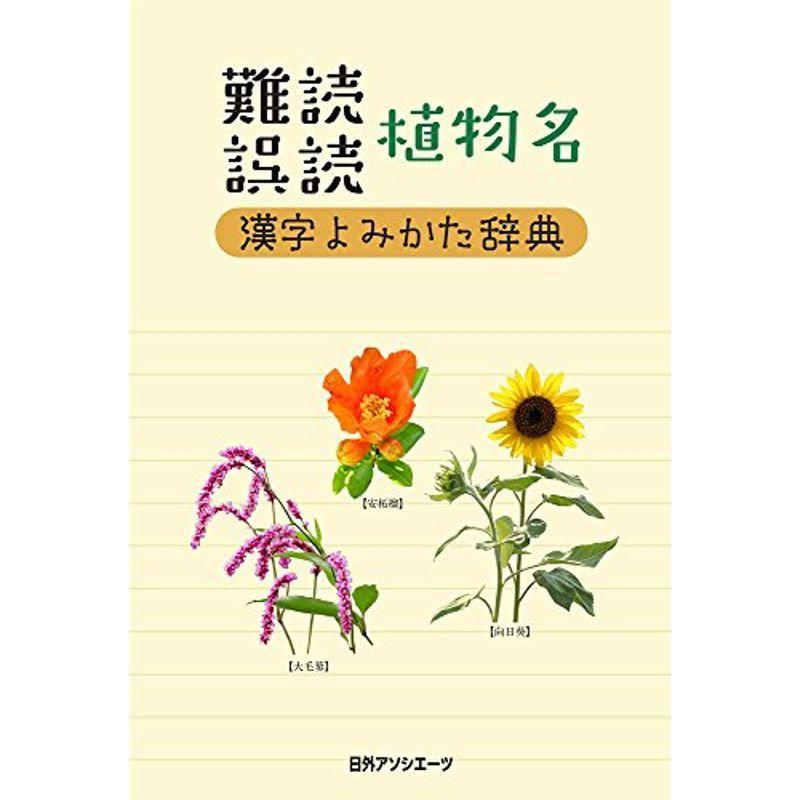 難読 誤読 植物名漢字よみかた辞典 us Papa 通販 Yahoo ショッピング