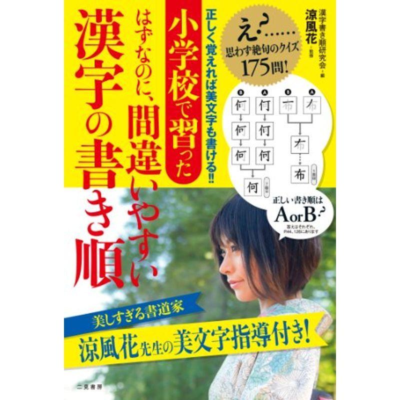 小学校で習ったはずなのに 間違いやすい漢字の書き順 us Papa 通販 Yahoo ショッピング