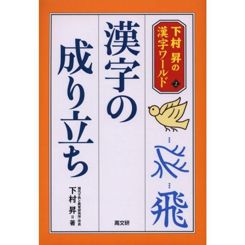 全商品オープニング価格 漢字の成立ち辞典 加納喜光 著者 Mbjuturu Org