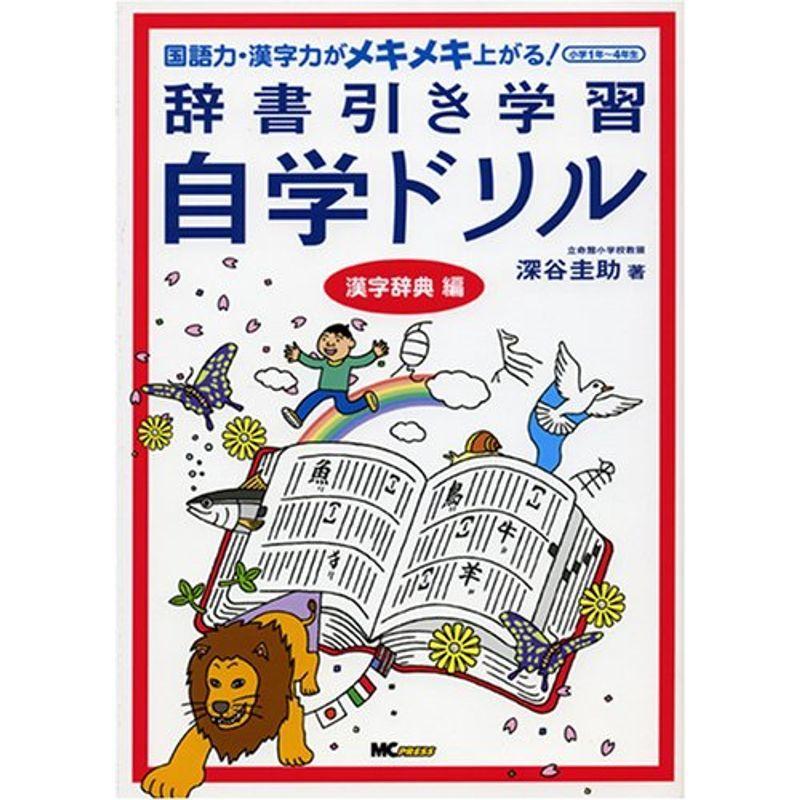 辞書引き学習自学ドリル 漢字辞典編 国語力 漢字力がメキメキ上がる小学1年 4年生 008us Papa 通販 Yahoo ショッピング
