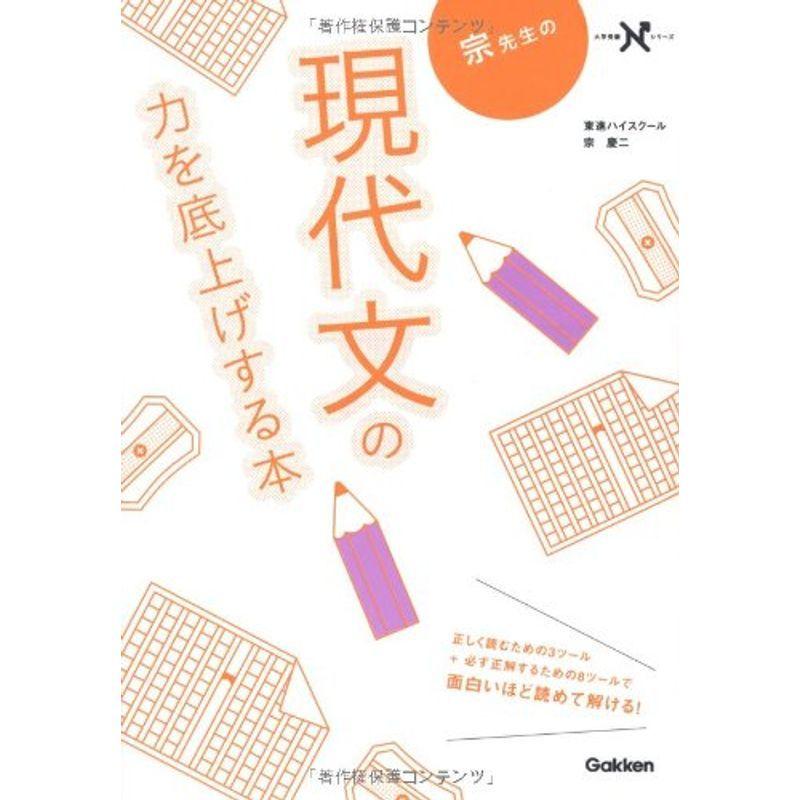 宗先生の現代文の力を底上げする本 大学受験nシリーズ 漢字辞典 Operacioneswp Com