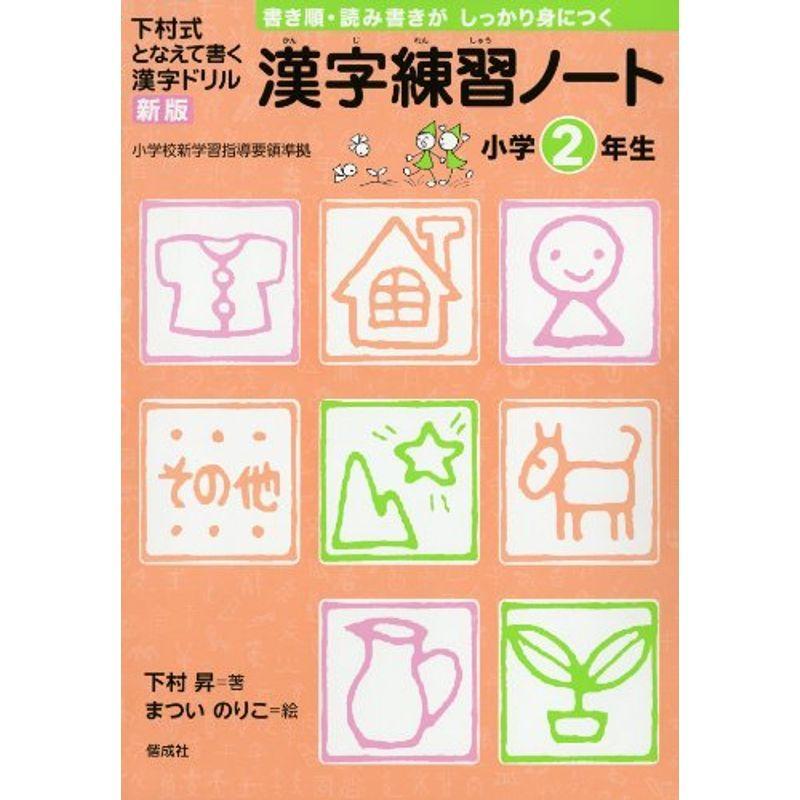 漢字練習ノート 小学2年生 下村式 となえて書く 漢字ドリル 新版 us Papa 通販 Yahoo ショッピング