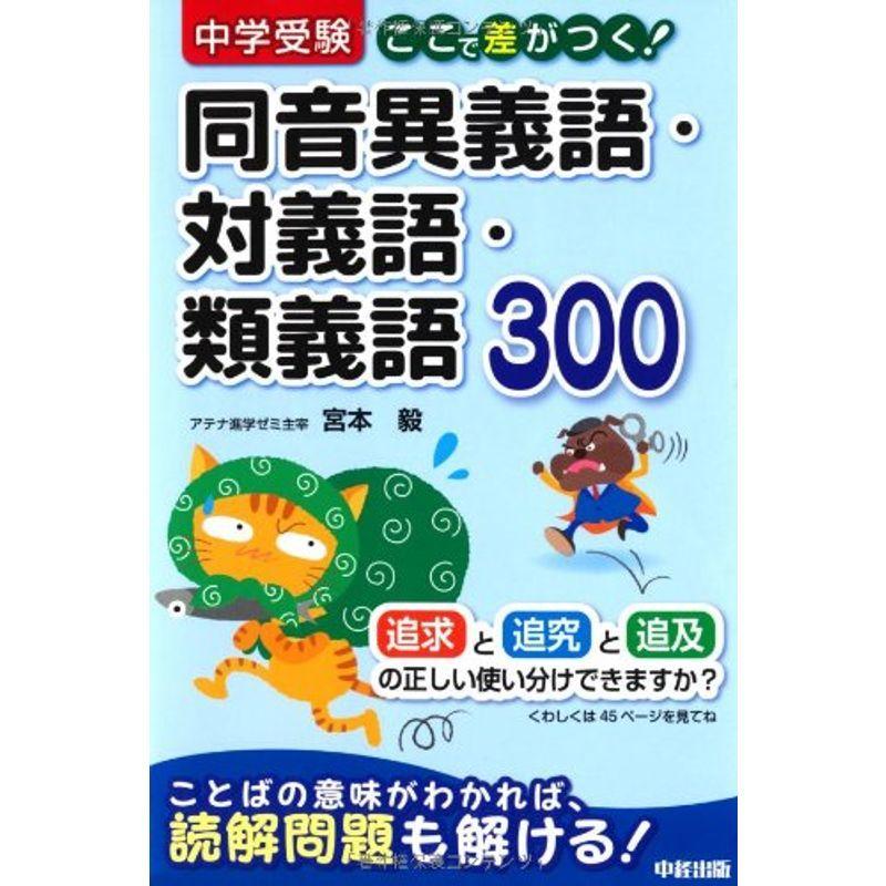 中学受験 ここで差がつく 同音異義語 対義語 類義語300 漢字辞典 Onomade Net