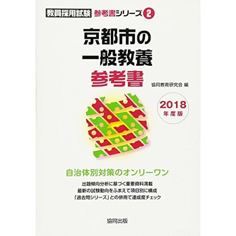 京都市の一般教養参考書 2018年度版 (教員採用試験「参考書」シリーズ) 教養全般
