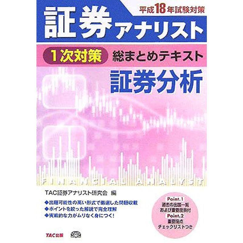 証券アナリスト1次対策総まとめテキスト マネープラン 証券分析 平成18年試験対策 Papa の証券アナリスト1次対策総まとめテキスト 証券 us Papa 正規品販売高評価