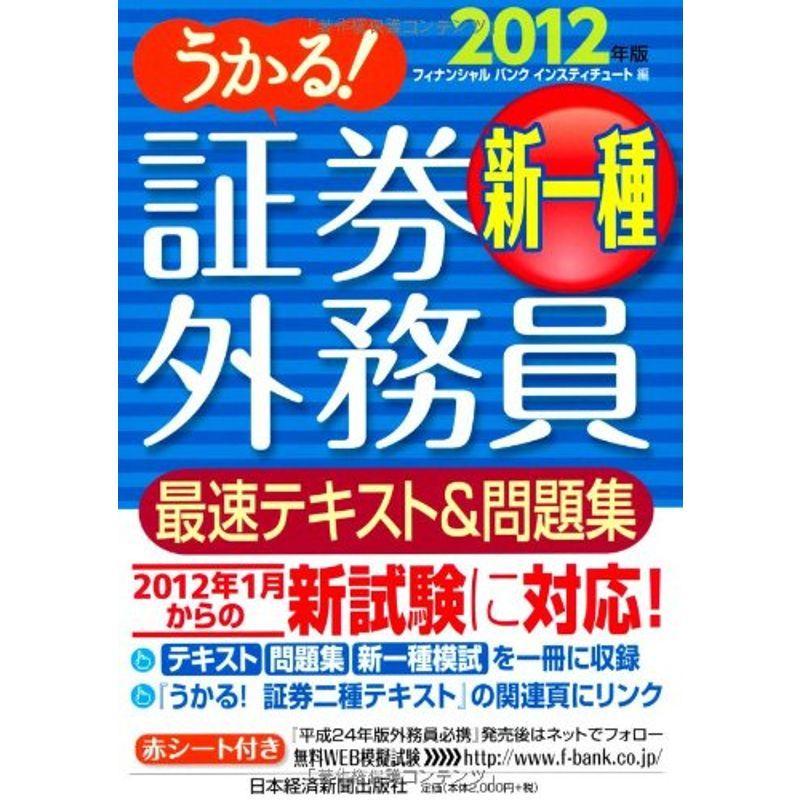 うかる 証券外務員新一種 最速テキスト 問題集 12年版 us Papa 通販 Yahoo ショッピング