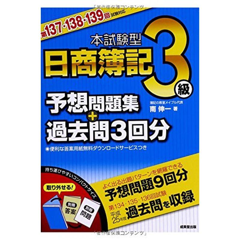 本試験型日商簿記3級予想問題集 過去問3回分 第137 138 139回試験対応 us Papa 通販 Yahoo ショッピング