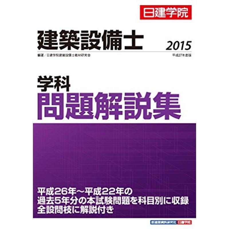 建築設備士 学科問題解説集 平成27年度版 令和7年度版