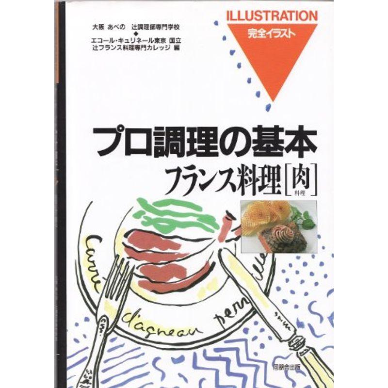 フランス料理 肉料理 完全イラスト プロ調理の基本 us Papa 通販 Yahoo ショッピング