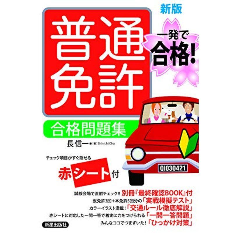 普通免許 合格問題集 新版 Yhynctgq8n 本 雑誌 コミック Valleymill Com