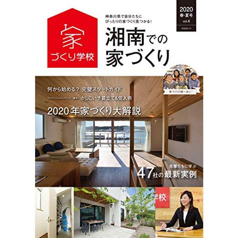 湘南での家づくり Papa の湘南での家づくり 春 夏号 Vol 4 Papa 家づくり学校 usならショッピング ランキングや口コミも豊富なネット通販 更にお得なpaypay残高も スマホアプリも充実で毎日どこからでも気になる商品をその場でお求め