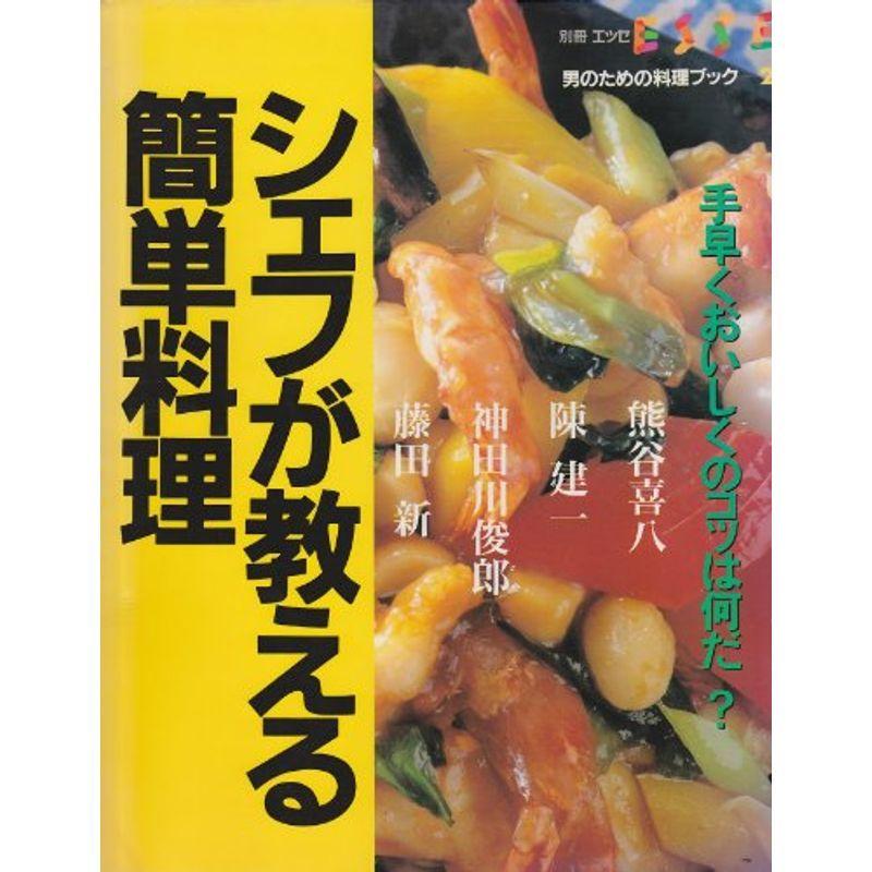 シェフが教える簡単料理 手早くおいしくのコツは何だ エッセ別冊 男のための料理ブック 2 us Papa 通販 Yahoo ショッピング