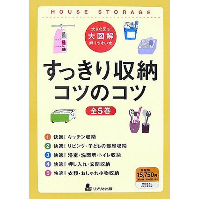 大きな図で大図解解りやすい本 すっきり収納コツのコツ usならショッピング ランキング や口コミも豊富なネット通販 更にお得なpaypay残高も スマホアプリも充実で毎日どこからでも気になる商品をその場でお求めいただけます 本 雑誌 コミック