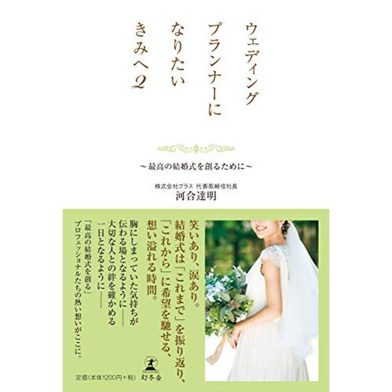 ウェディングプランナーになりたいきみへ2 最高の結婚式を創るために us Papa 通販 Yahoo ショッピング