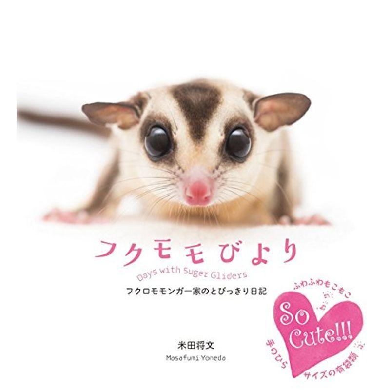 フクモモびより フクロモモンガ一家のとびっきり日記 Sphere Books us Papa 通販 Yahoo ショッピング