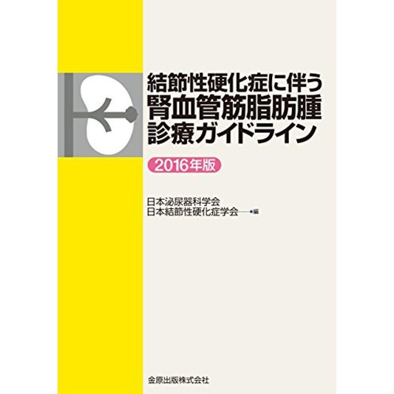 結節性硬化症に伴う腎血管筋脂肪腫診療ガイドライン 2016年版 2022062500403800536usPAPA. 通販 Yahoo!ショッピング