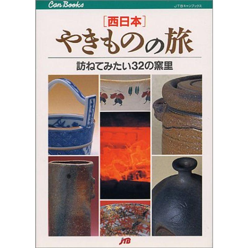 やきものの旅 西日本 - 地図・旅行ガイド