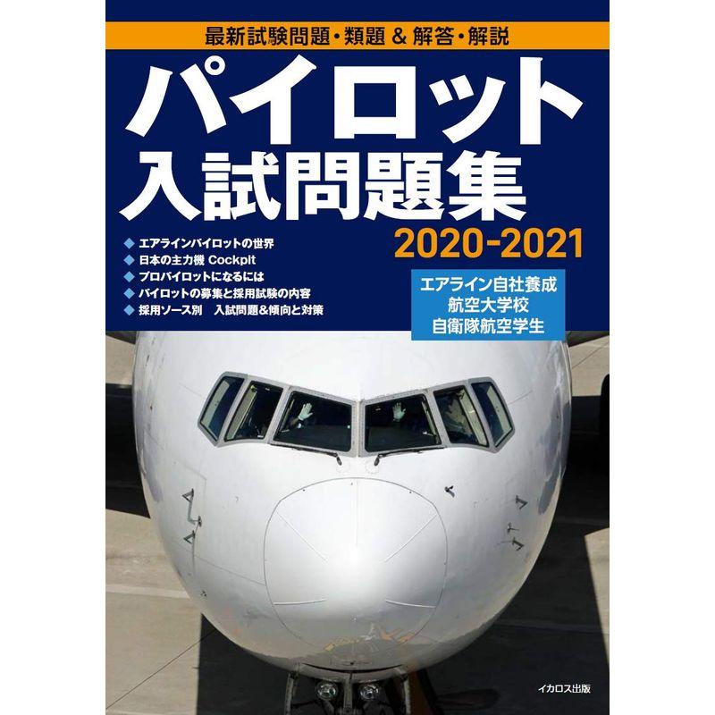 パイロット入試問題集 2020-2021 : 20230425002956-00365us : PAPA