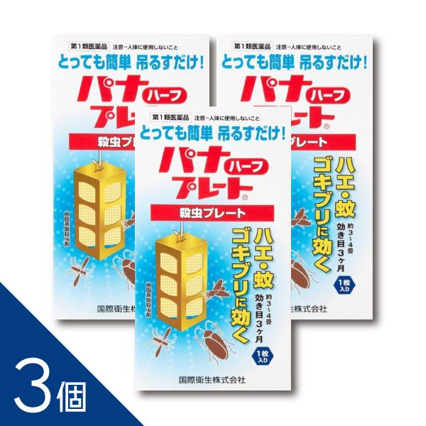 【3個】 厳しいプロの目が選ぶ殺虫剤！『パナプレートハーフ 60g  1枚入り』3〜4畳用  吊るすだけ！  ハエ 蚊 ゴキブリ 殺虫プレート 害虫駆除【第1類医薬品】 | ブランド登録なし