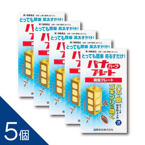 【5個】 厳しいプロの目が選ぶ殺虫剤！『パナプレートハーフ 60g  1枚入り』3〜4畳用  吊るすだけ！  ハエ 蚊 ゴキブリ 殺虫プレート 害虫駆除【第1類医薬品】 | ブランド登録なし