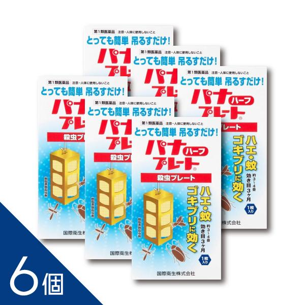 【6個】 厳しいプロの目が選ぶ殺虫剤！『パナプレートハーフ 60g  1枚入り』3〜4畳用  吊るすだけ！  ハエ 蚊 ゴキブリ 殺虫プレート 害虫駆除【第1類医薬品】 | ブランド登録なし