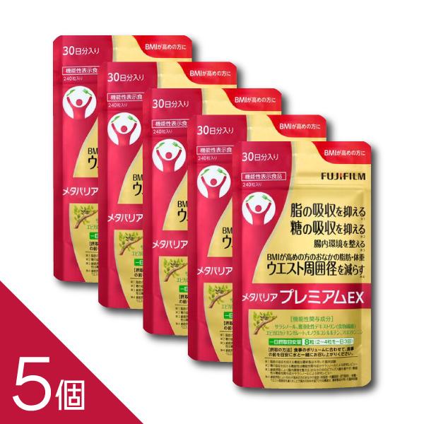 FUJIFILM メタバリアEX 30日分×5袋 楽天市場】【リニューアル前品】メタバリアEX 30日分 240粒