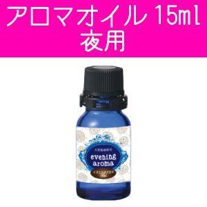 イブニングアロマ 単品販売アロマブレンド 夜用アロマ 15ml 1本 天然アロマオイル 00 000 インディアン 通販 Yahoo ショッピング