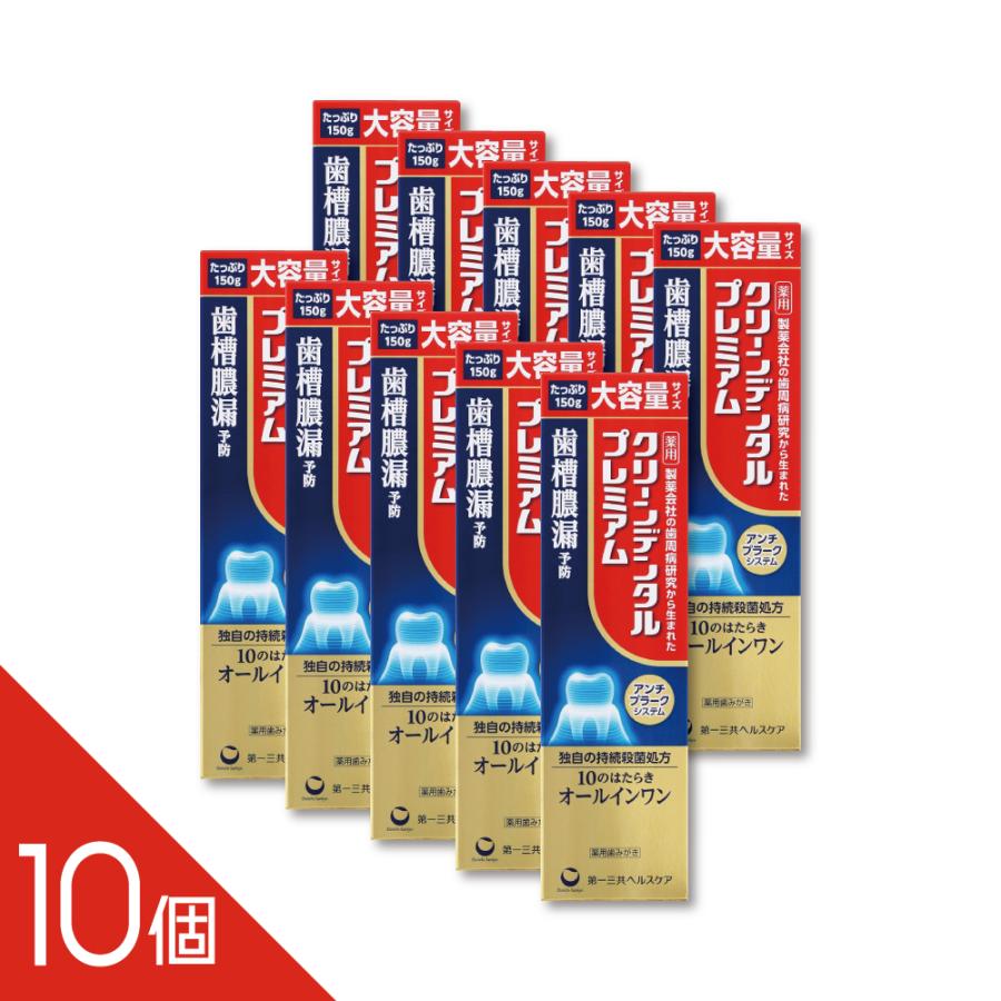 クリーンデンタル 【10本】『クリーンデンタル プレミアム 150g』 歯周 