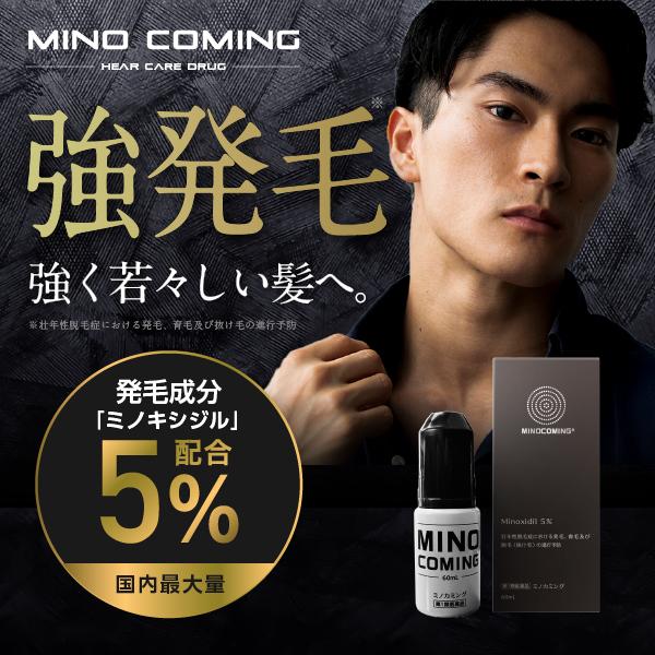 【ミノキシジル最大5％配合】『ミノカミング 60ml』発毛剤 育毛剤  ｜ミノキシジル配合 男性用 国内正規品 脱毛予防【第1類医薬品】（Yahoo!・インディアン・シーディ薬局）