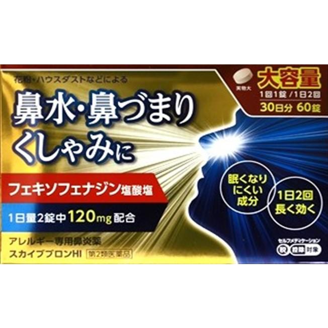 花粉症に スカイブブロンhi 60錠 大容量 第2類医薬品 アレグラfxと同じ成分フェキソフェナジン アレルビも販売中 税制対象商品 00 000 インディアン 通販 Yahoo ショッピング