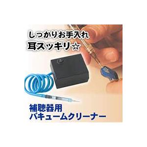 補聴器用バキュームクリーナー