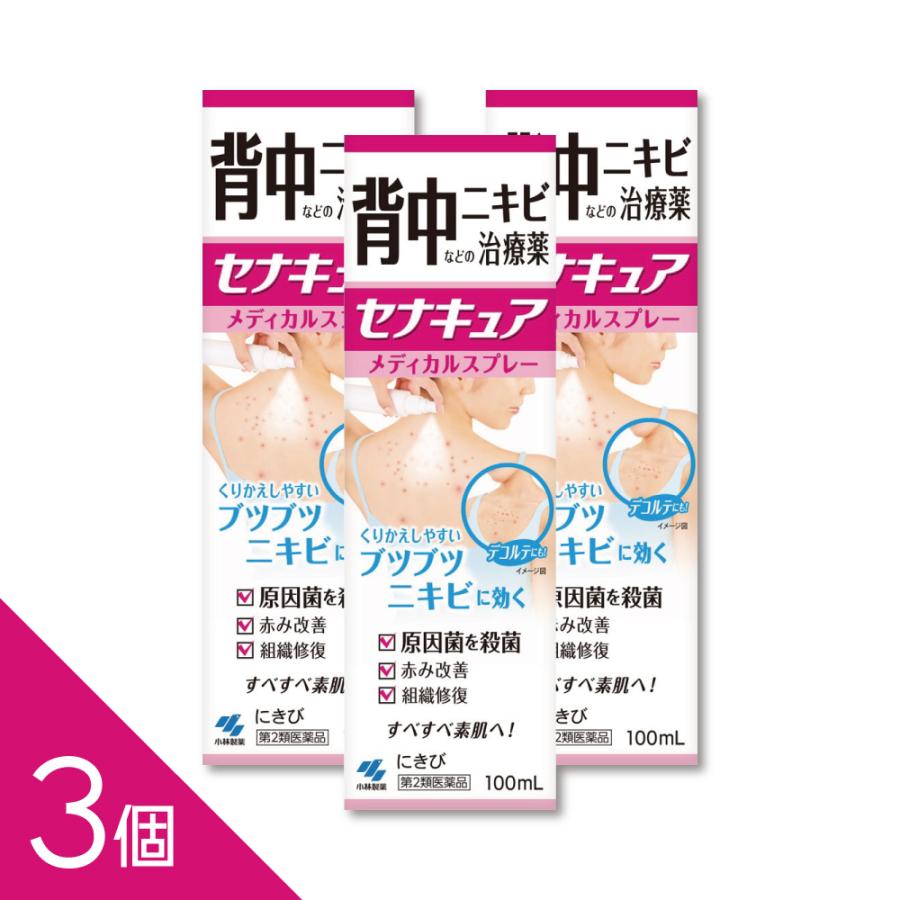 小林製薬 【3個】背中ニキビ治療薬 スプレータイプ『セナキュア 100ml