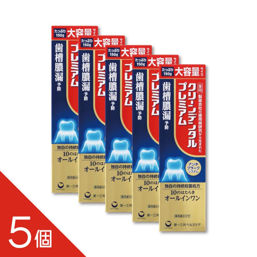 クリーンデンタル 【5本】『クリーンデンタル プレミアム 150g』 歯周 