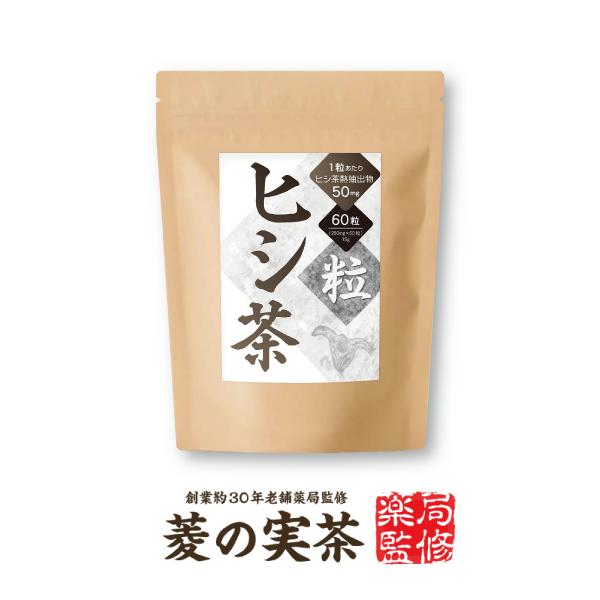 【※5月21日〜発送予定】【 2粒でヒシエキス100mg 】『ヒシ茶粒 60粒』ヒシ茶抽出 サプリメント 錠剤 ひし茶 カズレーザーと学ぶで話題 AGEs（Yahoo!・インディアン・シーディ薬局）