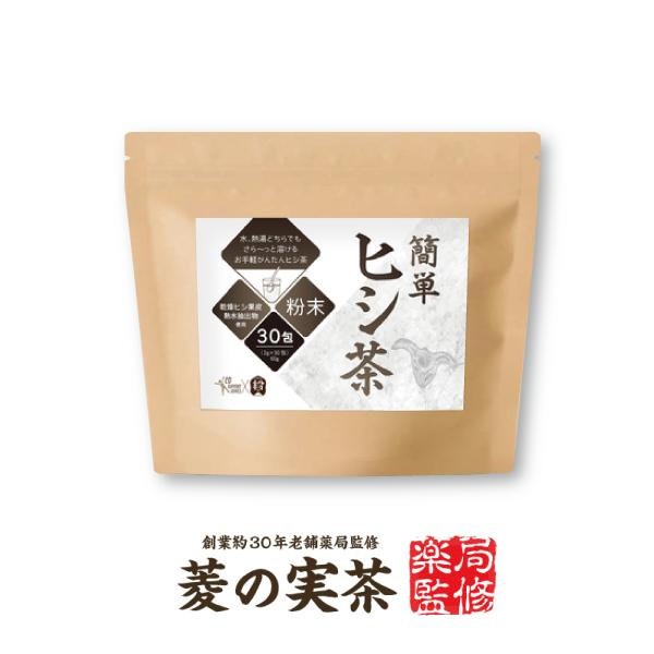 【すぐ飲める粉末タイプ】『簡単 ヒシ茶 2g×30包』さらっと溶ける スグに溶ける 無香料 無着色 カズレーザーと学ぶで話題 ヒシ茶（Yahoo!・インディアン・シーディ薬局）