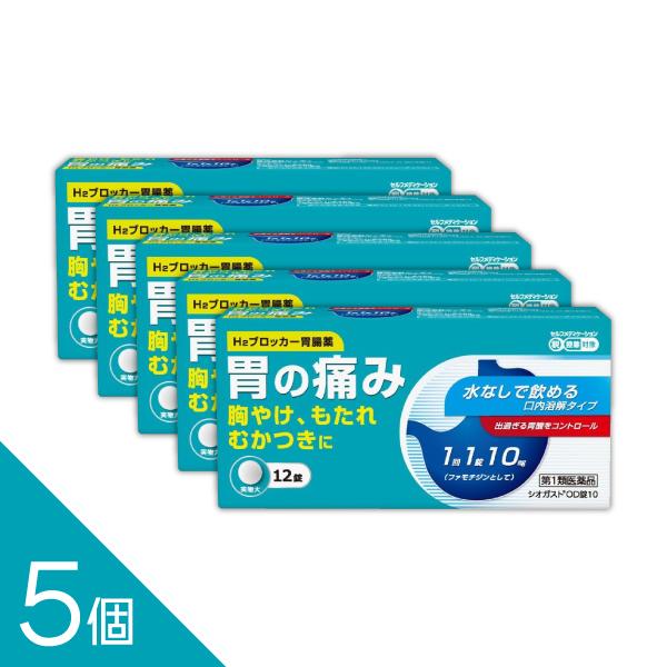 ガスターと同成分ファモチジン配合（10mg）｜【5個】『シオガスト OD錠10 12錠』｜水なし服用可【胃痛・胸やけ・もたれ・むかつきに速攻ケア】【第1類医薬品】（Yahoo!・インディアン・シーディ薬局）