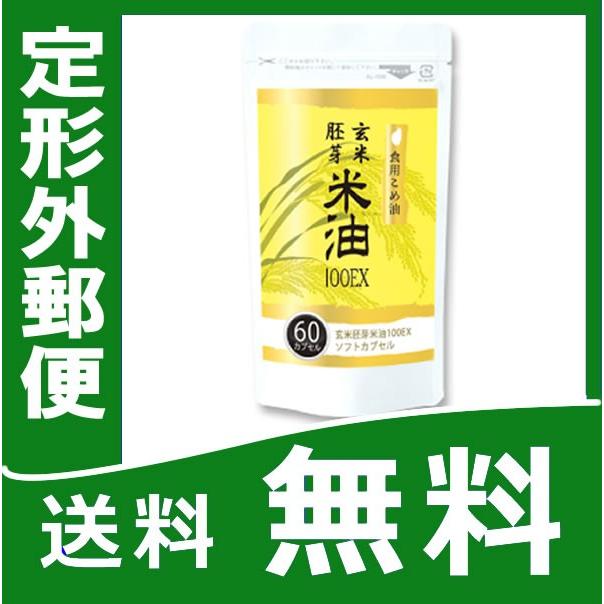 こめ油 米油 サプリ 玄米胚芽米油100ex ソフトカプセル60粒 メール便 トコトリエノール グレリン Tk10 Te P5 100 インディアン 通販 Yahoo ショッピング