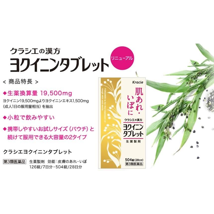 クラシエ ヨクイニンタブレット 504錠 第3類医薬品 定形外郵便 Gs