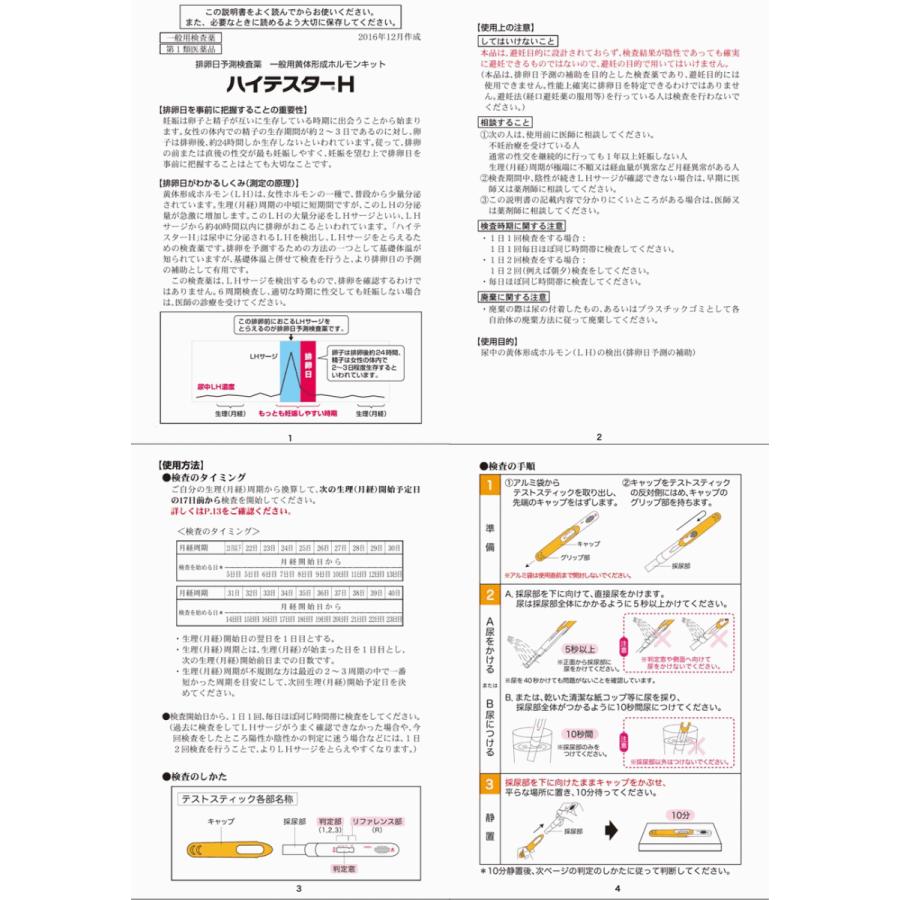 【第1類医薬品】 『ハイテスターH 排卵日予測検査薬 5回用 x 3個セット』 定形外郵便 薬剤師対応 武田薬品工業 クレジット決済限定 th｜papamama｜04