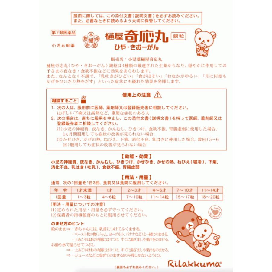 樋屋奇応丸 銀粒 リラックマ 219粒 メール便 第2類医薬品 Tk10