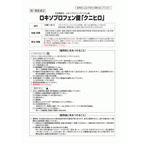 【第1類医薬品】『 ロキソプロフェン錠 クニヒロ 12錠 3個セット』 薬剤師 ロキソニンsと同成分 【税制対象】 解熱鎮痛剤 鎮痛剤 痛み止め薬 鎮痛薬 解熱薬｜papamama｜03