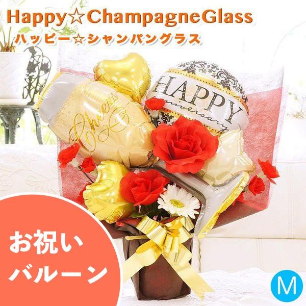 バルーンギフト 誕生日 発表会 結婚式 開店祝い お祝い バルーン 電報 ハッピーシャンパングラス バルーンギフトのお店パパメイアン 通販 Yahoo ショッピング