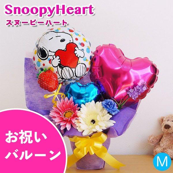 バルーンギフト 誕生日 誕生日 お祝い 発表会 結婚式 開店祝い スヌーピー バルーン お祝い 電報 スヌーピーハート