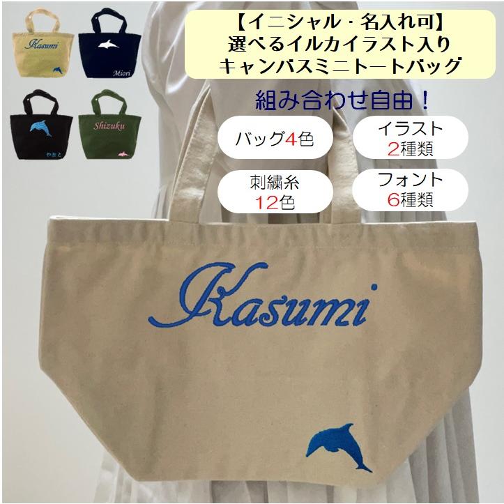 イニシャル 名入れ イルカ いるか キャンバス ミニトートバッグ ランチバッグ 刺繍 ギフト プレゼント ラッピング 送料無料 入園 入学 卒園 卒業 名前入り | 