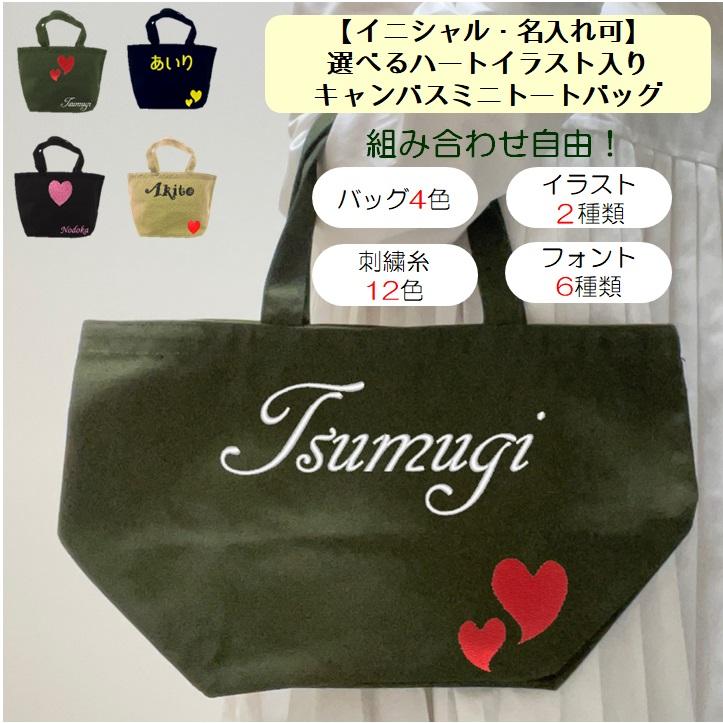イニシャル 名入れ ハート ミニトートバッグ ランチバッグ  キャンバス 刺繍 ギフト プレゼント ラッピング 送料無料 入園 入学 卒園 卒業 記念品 名前入り | 