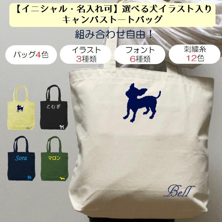 イニシャル 名入れ 犬 いぬ イヌ キャンバス トートバッグ 内ポケット 刺繍 ギフト プレゼント ラッピング 送料無料 入園 入学 卒園 卒業 記念品 名前入り | 