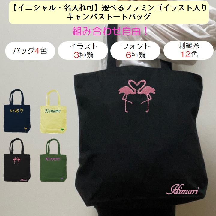 イニシャル 名入れ フラミンゴ キャンバス トートバッグ 内ポケット 刺繍 ギフト プレゼント ラッピング 送料無料 入園 入学 卒園 卒業 名前入り かわいい | 