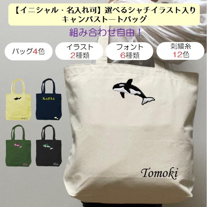イニシャル 名入れ シャチ キャンバス トートバッグ 内ポケット 刺繍 ギフト プレゼント ラッピング 送料無料 入園 入学 卒園 卒業 記念品 名前入り 海 | 